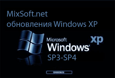 Скачать обновления Windows XP
