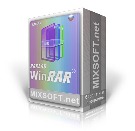 WinRAR (Винрар)  - 4 русская версия